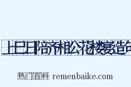 上巳日陪齐相公花楼宴造句是什么意思的图片